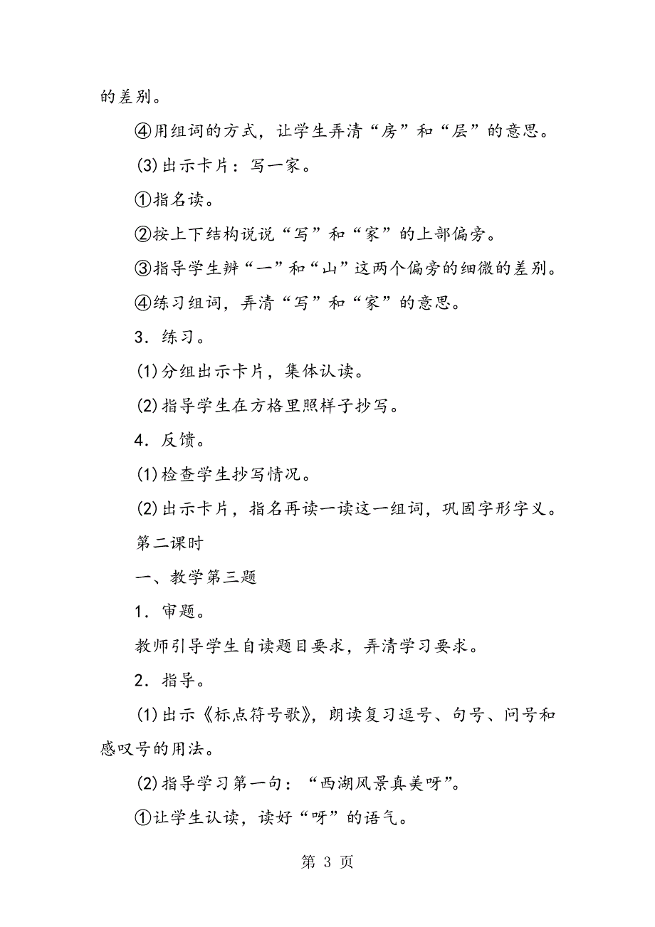 苏教版二年级下册语文《练习1》教学设计.doc_第3页