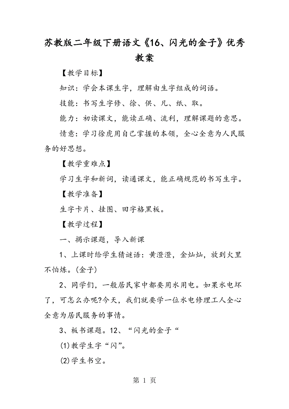 苏教版二年级下册语文《16、闪光的金子》优秀教案.doc_第1页