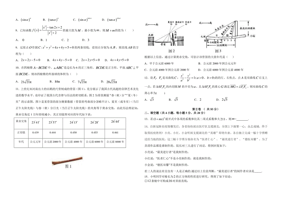 黑龙江省大庆市铁人中学2020届高三数学考前模拟训练试题（二）理（PDF）.pdf_第2页