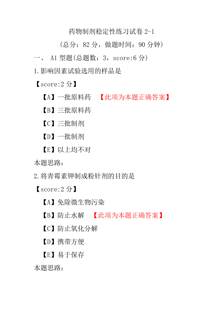 药物制剂稳定性练习试卷2-1.pdf_第1页