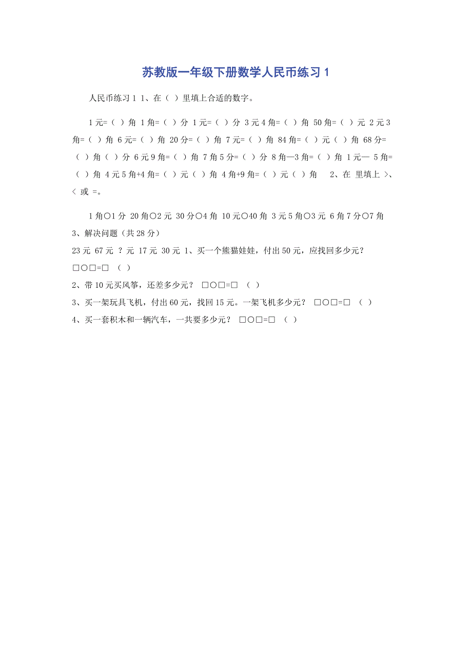 苏教版一年级下册数学人民币练习1.pdf_第1页