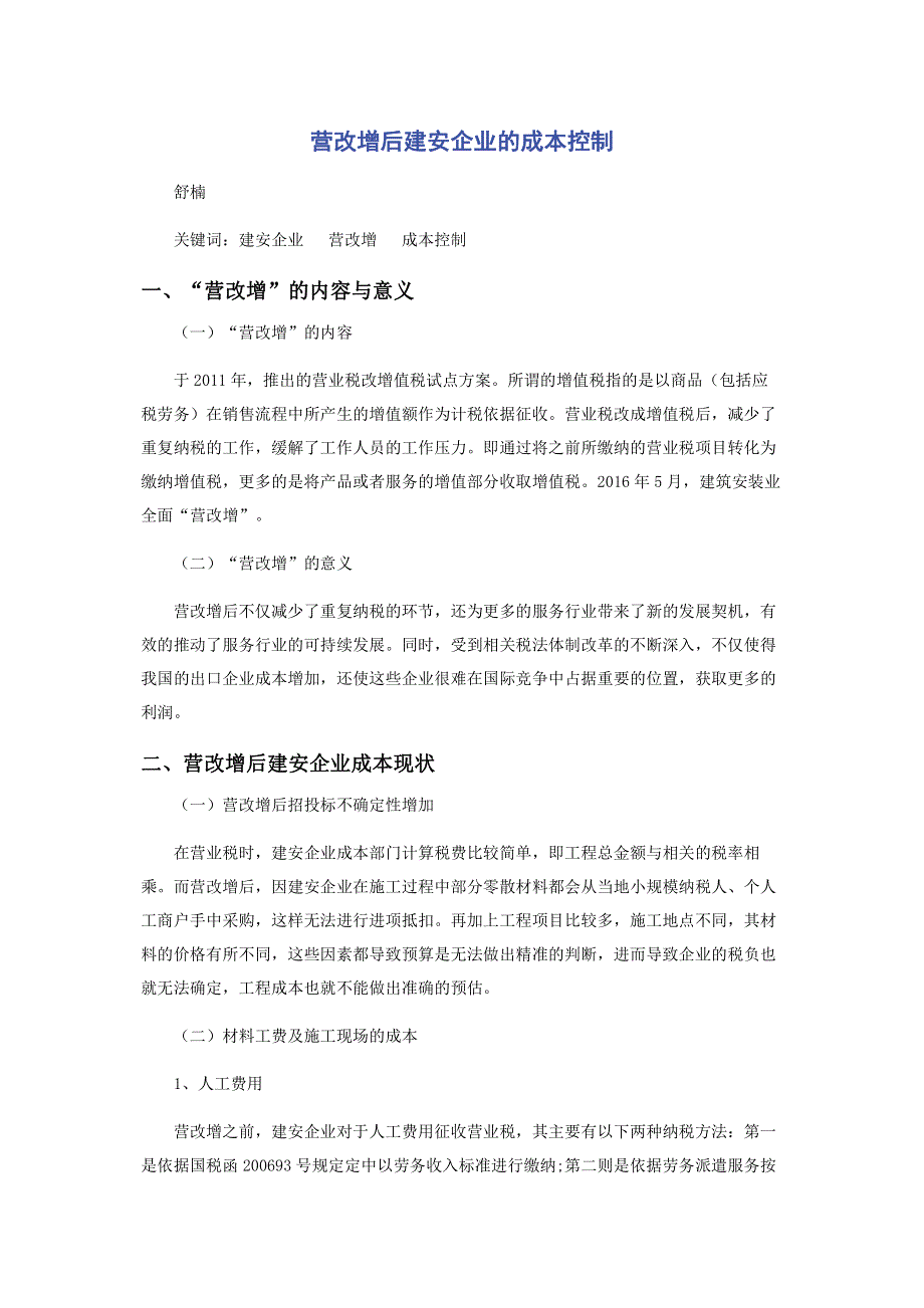 营改增后建安企业的成本控制.pdf_第1页