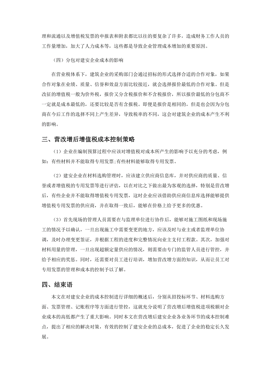 营改增后建安企业的成本控制.pdf_第3页