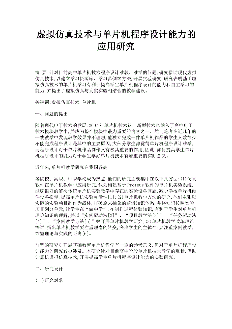 虚拟仿真技术与单片机程序设计能力的应用研究.pdf_第1页