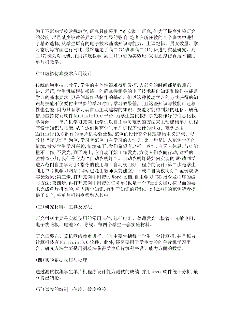 虚拟仿真技术与单片机程序设计能力的应用研究.pdf_第2页