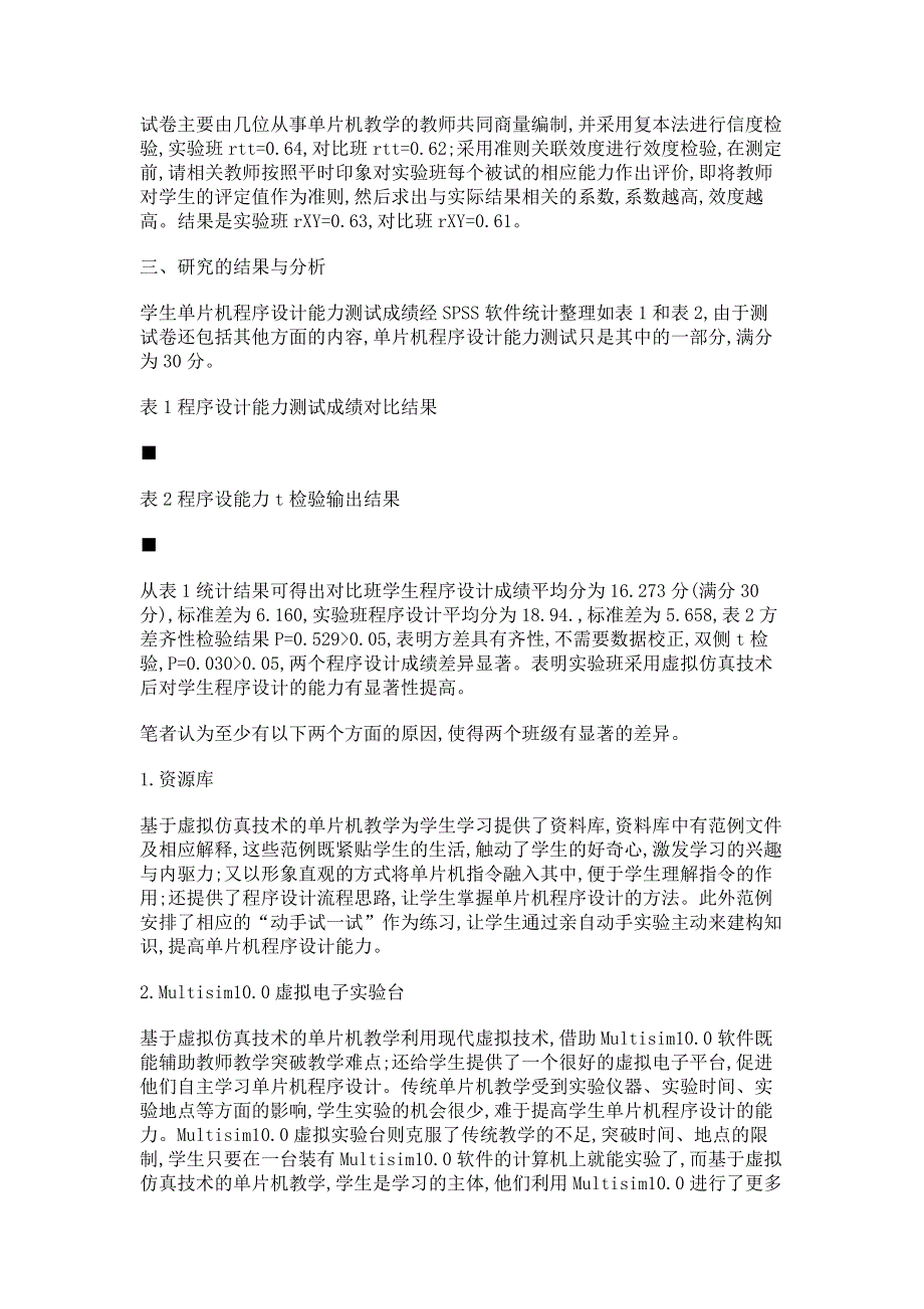 虚拟仿真技术与单片机程序设计能力的应用研究.pdf_第3页