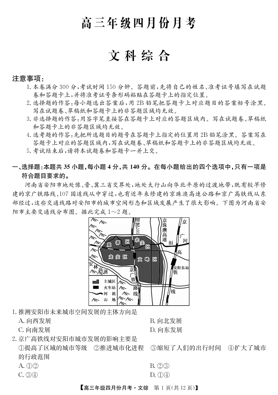 安徽省六安市毛坦厂中学2018届高三文综下学期四月考试试题（pdf含答案）.pdf_第1页