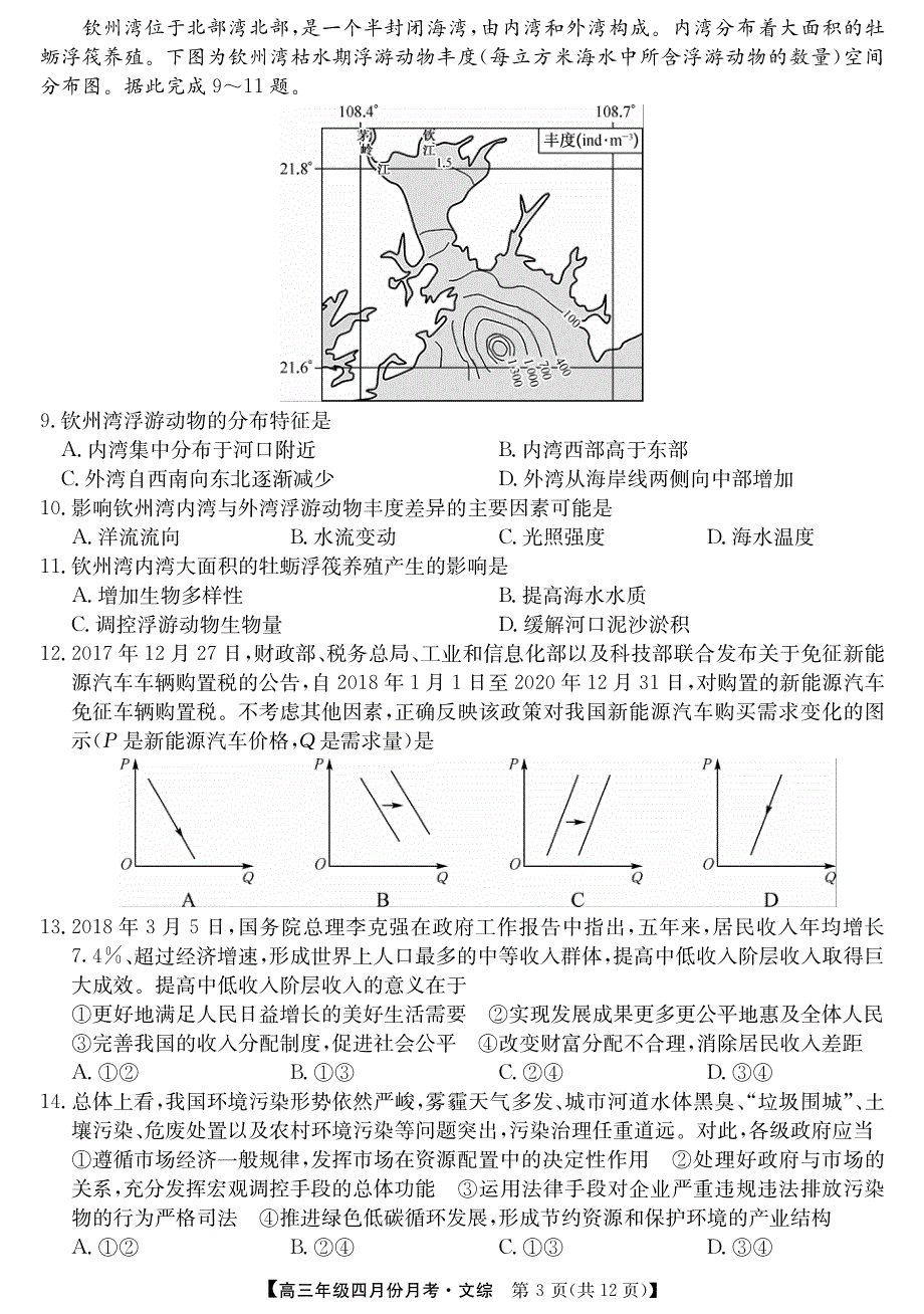 安徽省六安市毛坦厂中学2018届高三文综下学期四月考试试题（pdf含答案）.pdf_第3页