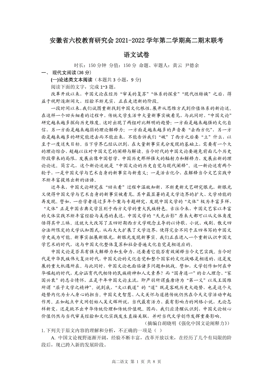 安徽省六校教育研究会2021-2022学年第二学期高二期末联考语文试卷.pdf_第1页