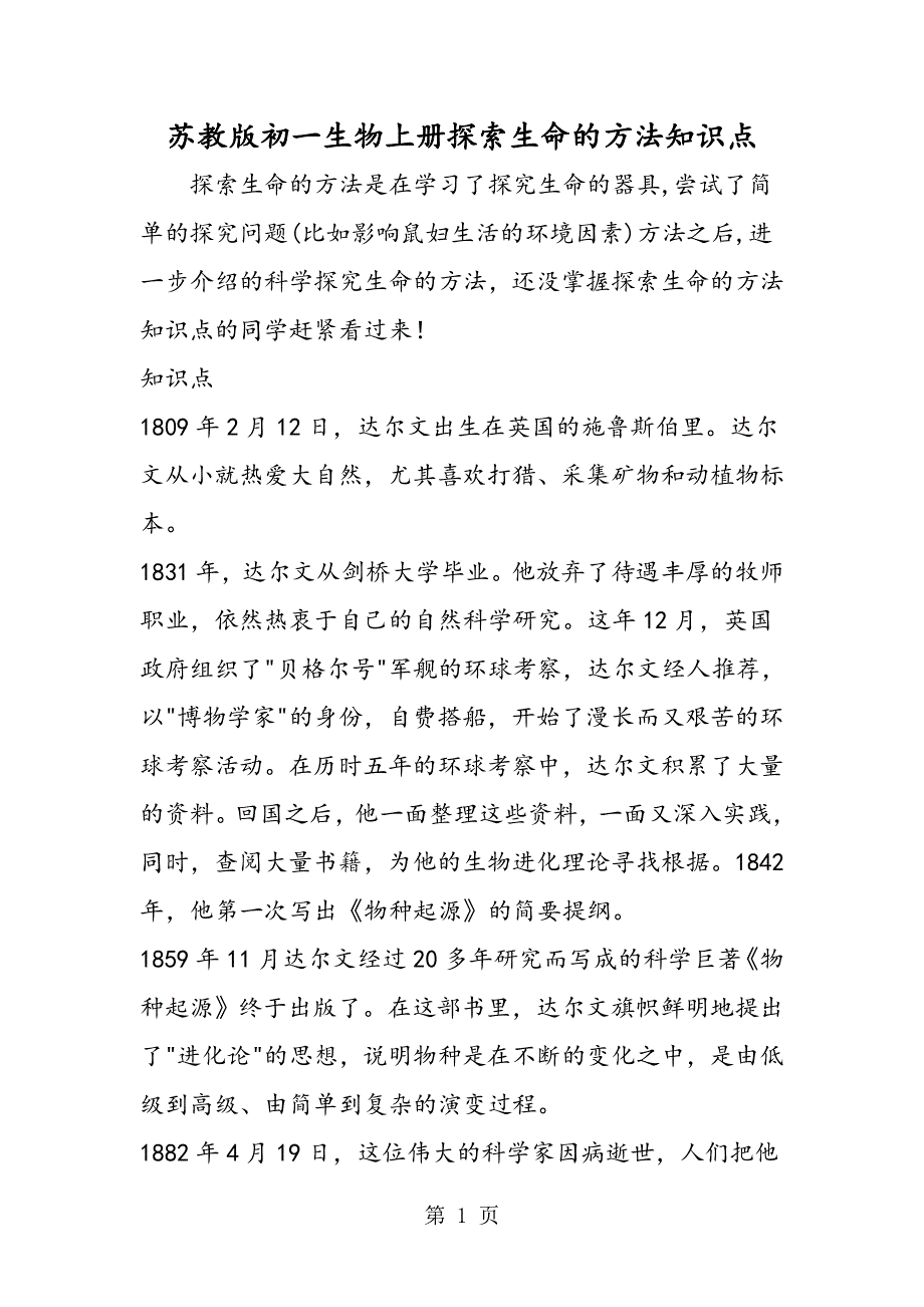 苏教版初一生物上册探索生命的方法知识点.doc_第1页