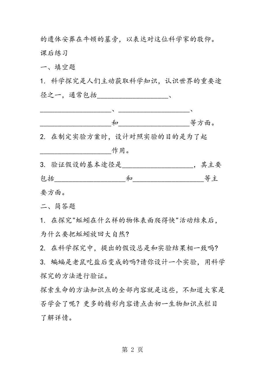 苏教版初一生物上册探索生命的方法知识点.doc_第2页