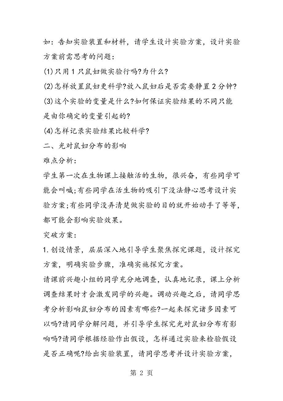 苏教版初一生物上册生物与环境的关系知识点.doc_第2页