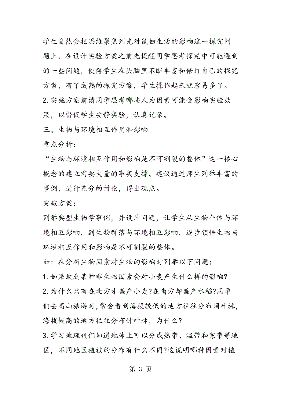 苏教版初一生物上册生物与环境的关系知识点.doc_第3页