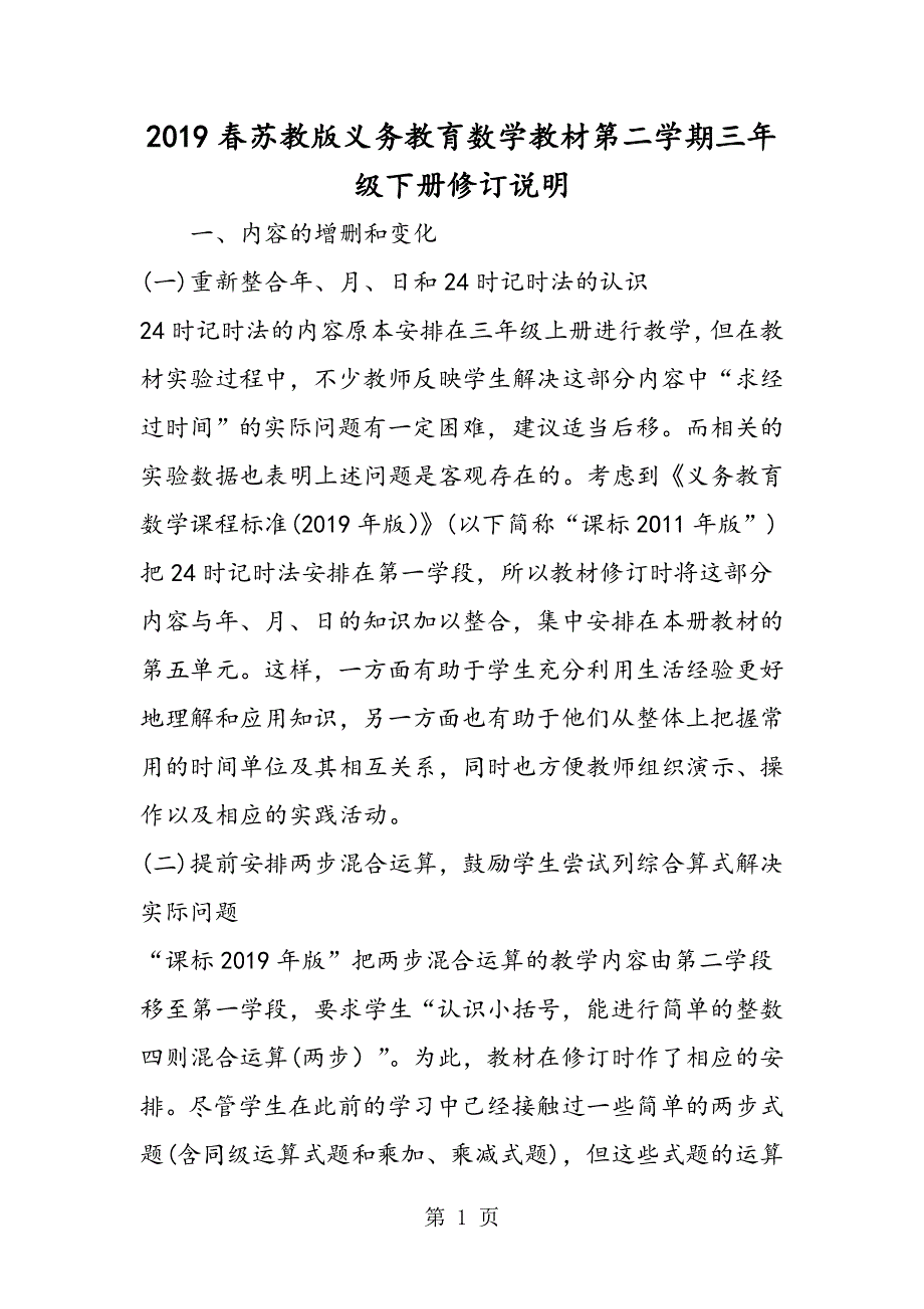 苏教版义务教育数学教材第二学期三年级下册修订说明.doc_第1页