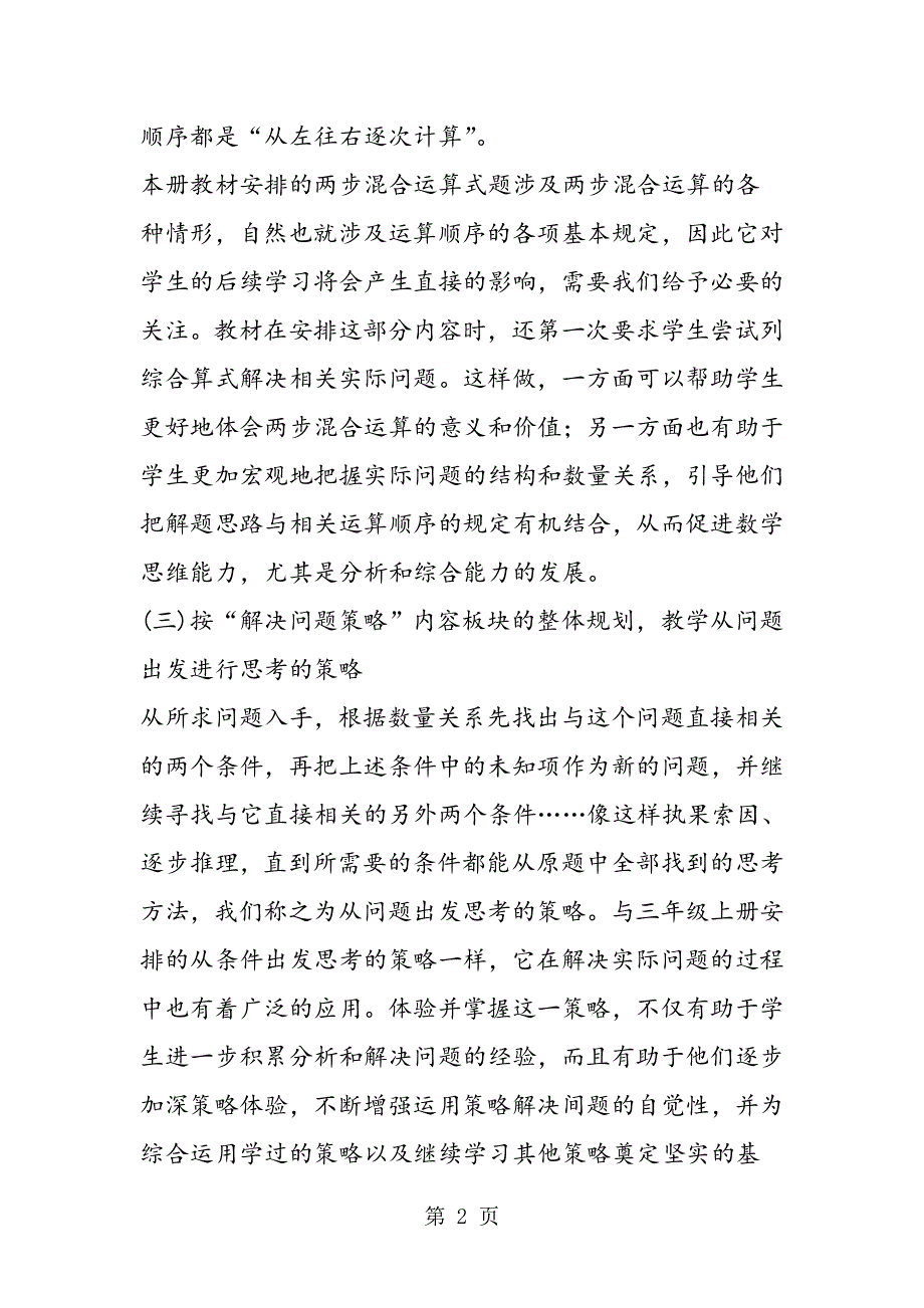 苏教版义务教育数学教材第二学期三年级下册修订说明.doc_第2页