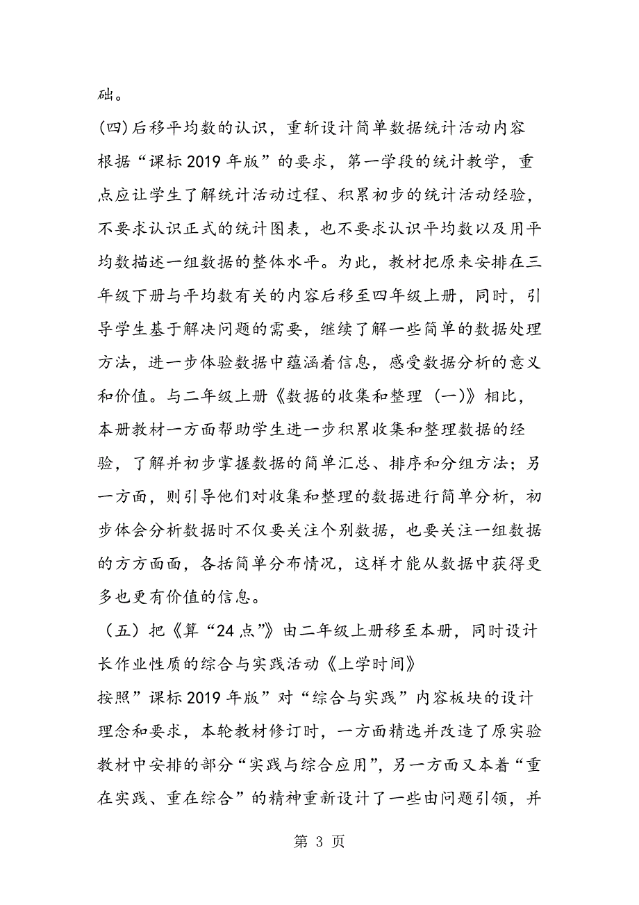 苏教版义务教育数学教材第二学期三年级下册修订说明.doc_第3页