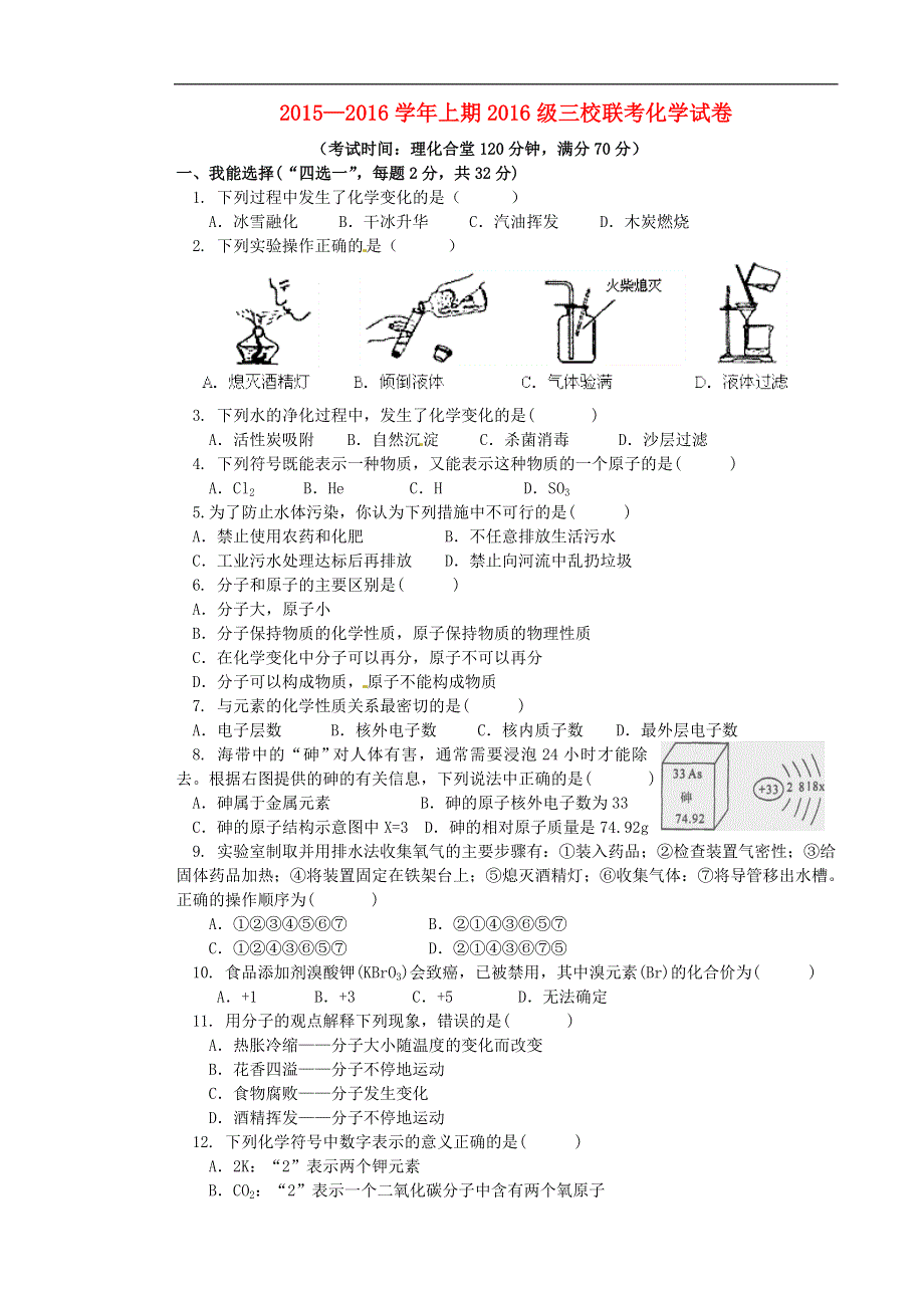 重庆市江津区三校2016届九年级化学上学期期中联考试题新人教版.doc_第1页