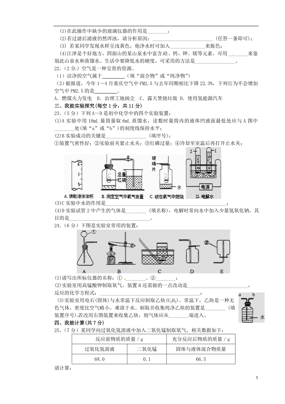 重庆市江津区三校2016届九年级化学上学期期中联考试题新人教版.doc_第3页