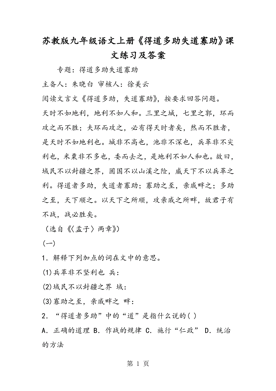 苏教版九年级语文上册《得道多助失道寡助》课文练习及答案.doc_第1页