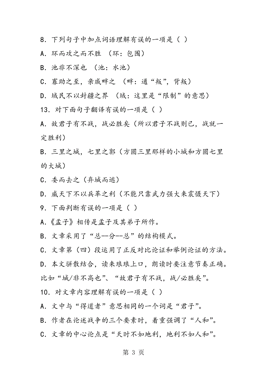 苏教版九年级语文上册《得道多助失道寡助》课文练习及答案.doc_第3页