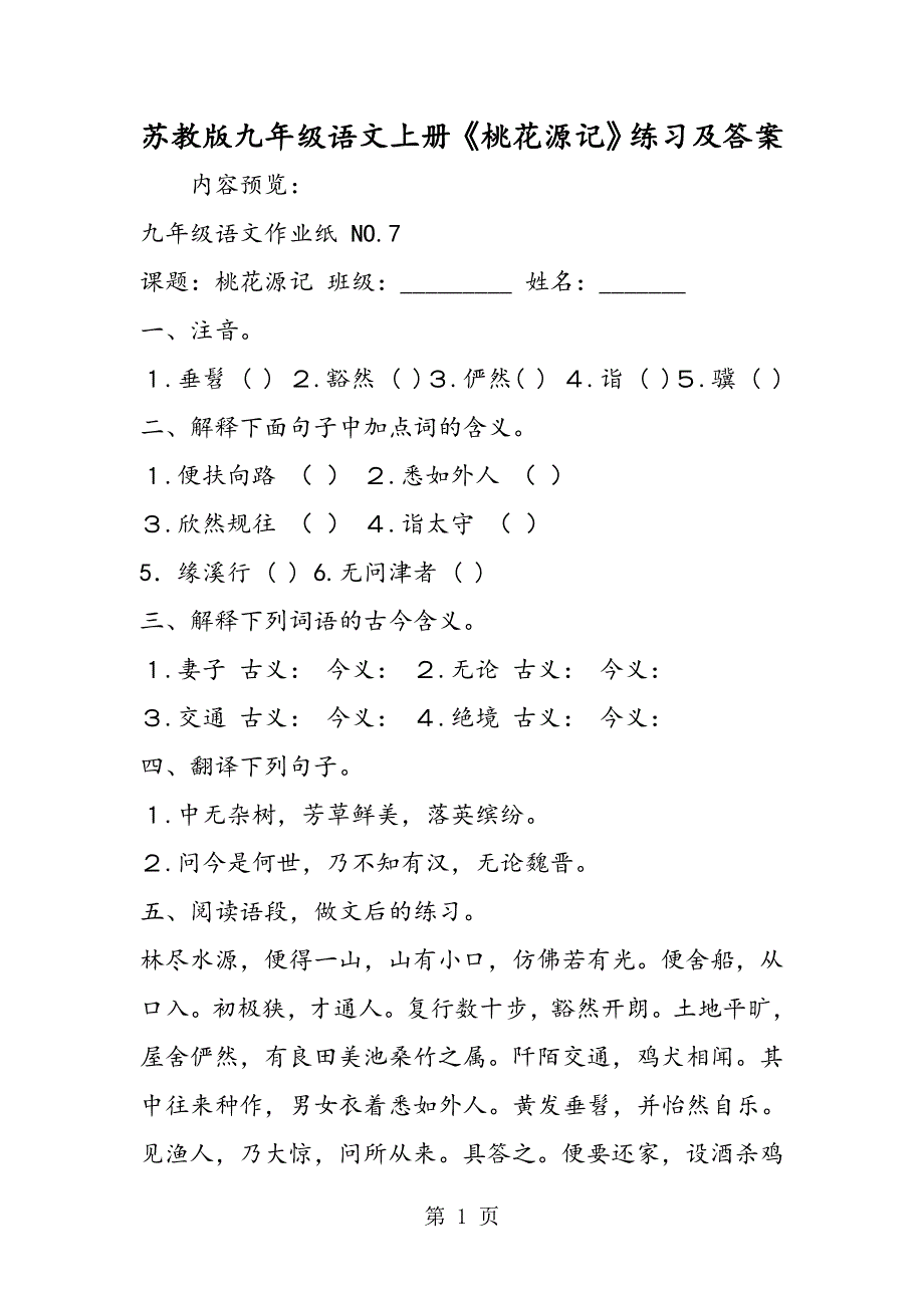 苏教版九年级语文上册《桃花源记》练习及答案.doc_第1页