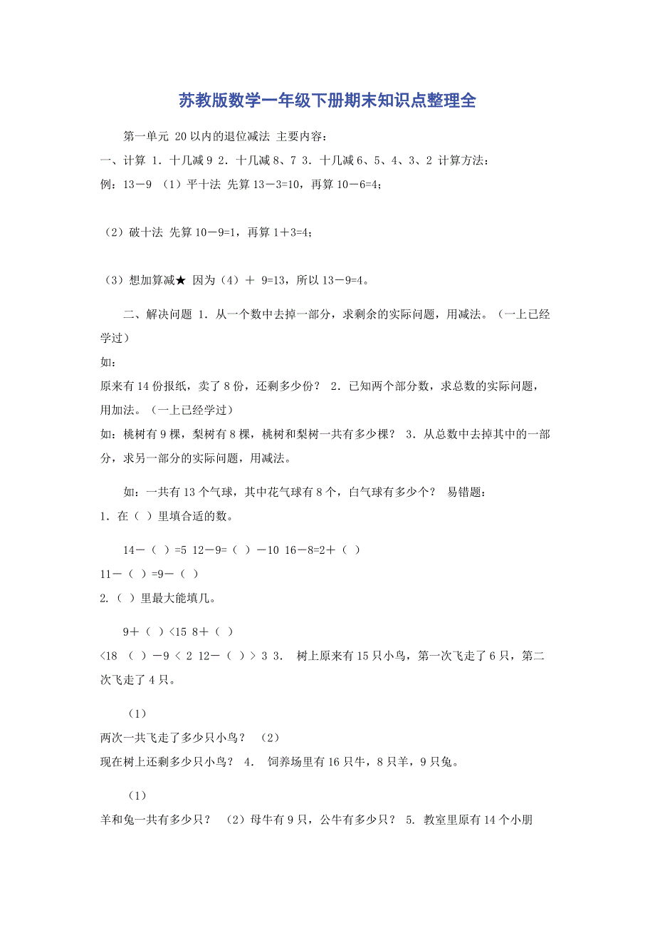 苏教版数学一年级下册期末知识点整理全.pdf_第1页