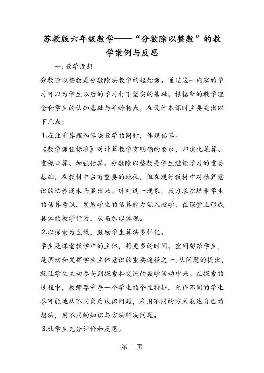 苏教版六年级数学“分数除以整数”的教学案例与反思.doc_第1页