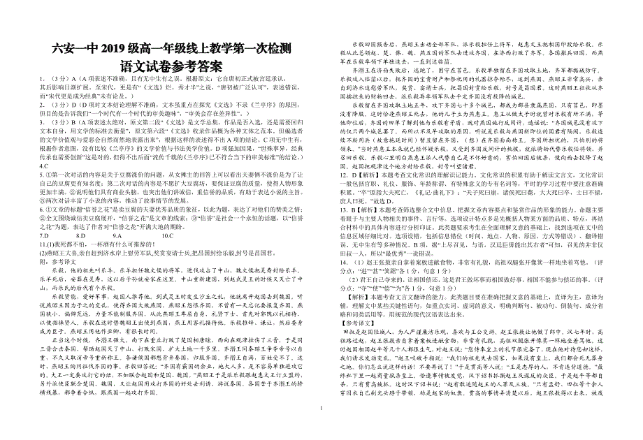 安徽省六安市第一中学2019-2020学年高一语文下学期线上教学第一次（3月）检测答案（PDF）.pdf_第1页