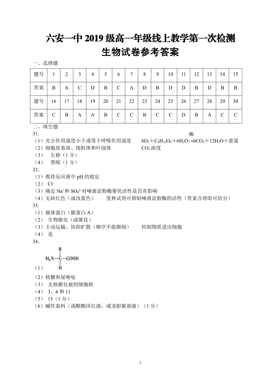 安徽省六安市第一中学2019-2020学年高一生物下学期线上教学第一次（3月）检测答案（PDF）.pdf_第1页