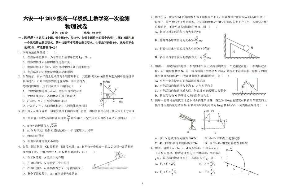 安徽省六安市第一中学2019-2020学年高一物理下学期线上教学第一次（3月）检测试卷（PDF）.pdf_第1页