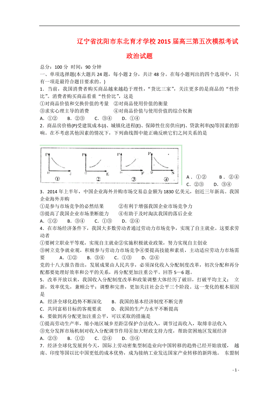 辽宁省沈阳市东北育才学校2015届高三政治第五次模拟考试试题.doc_第1页