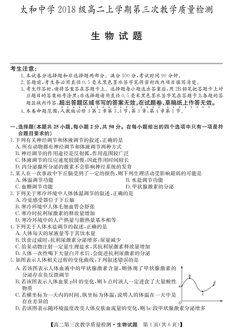 安徽省太和中学2019-2020学年高二生物上学期第三次月考试题（PDF）.pdf_第1页