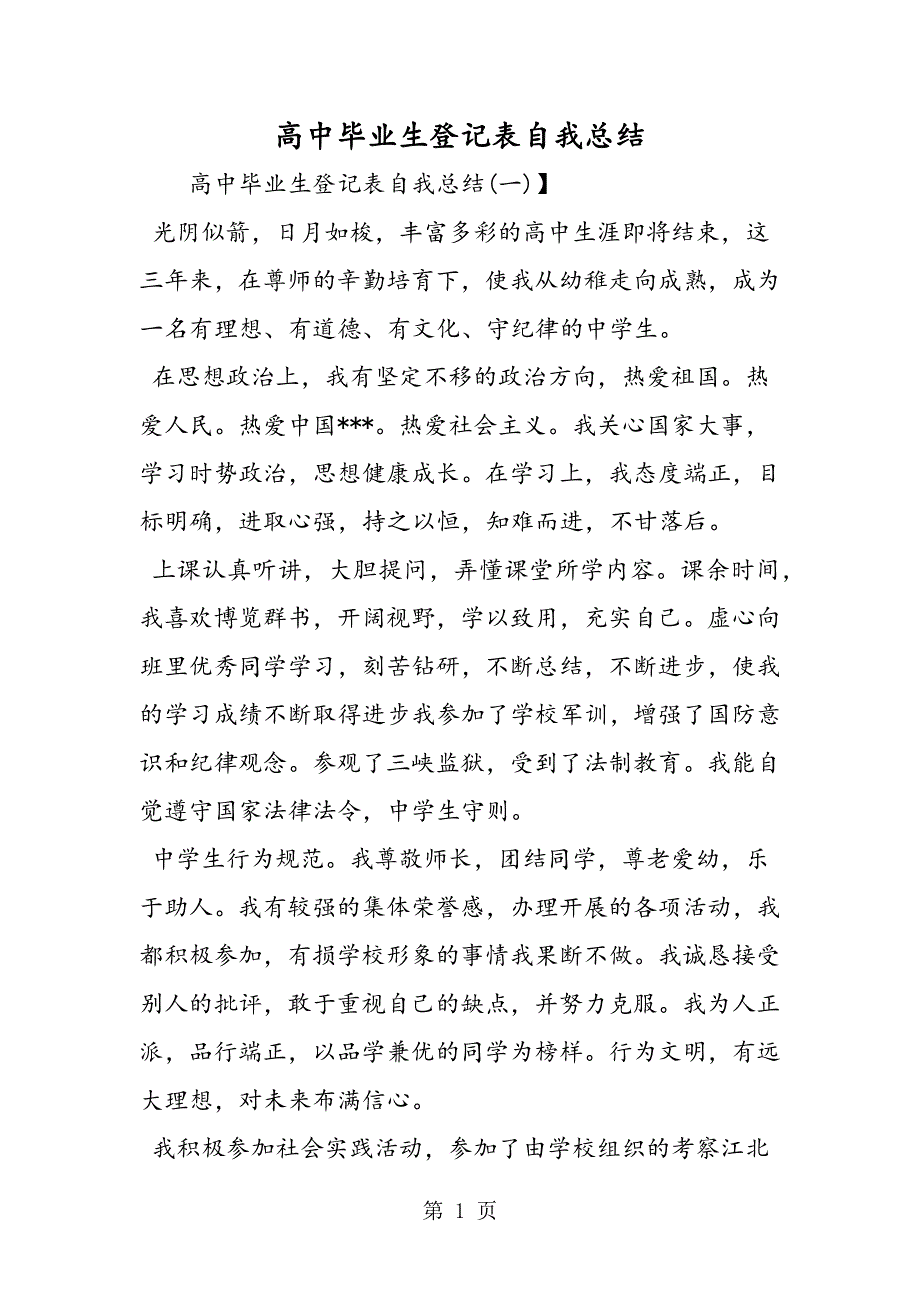 高中毕业生登记表自我总结.doc_第1页