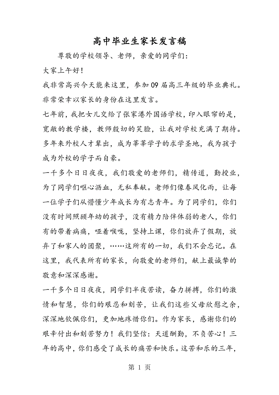 高中毕业生家长发言稿.doc_第1页