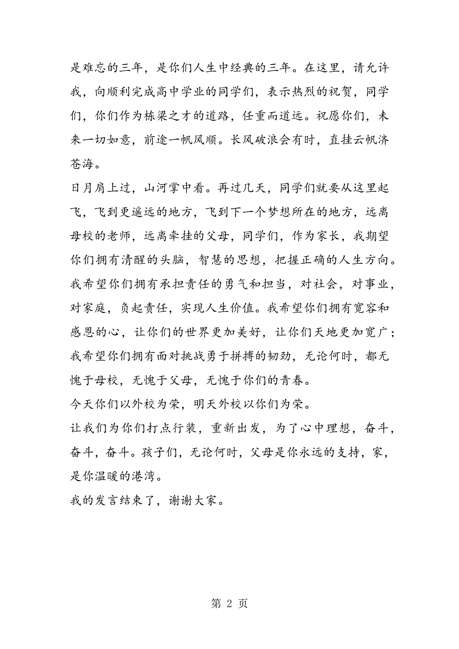 高中毕业生家长发言稿.doc_第2页