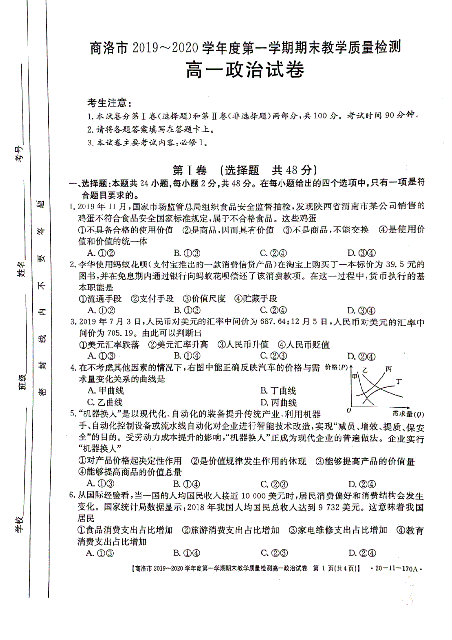 陕西省商洛市2019-2020学年高一政治上学期期末教学质量检测试题（PDF）.pdf_第1页