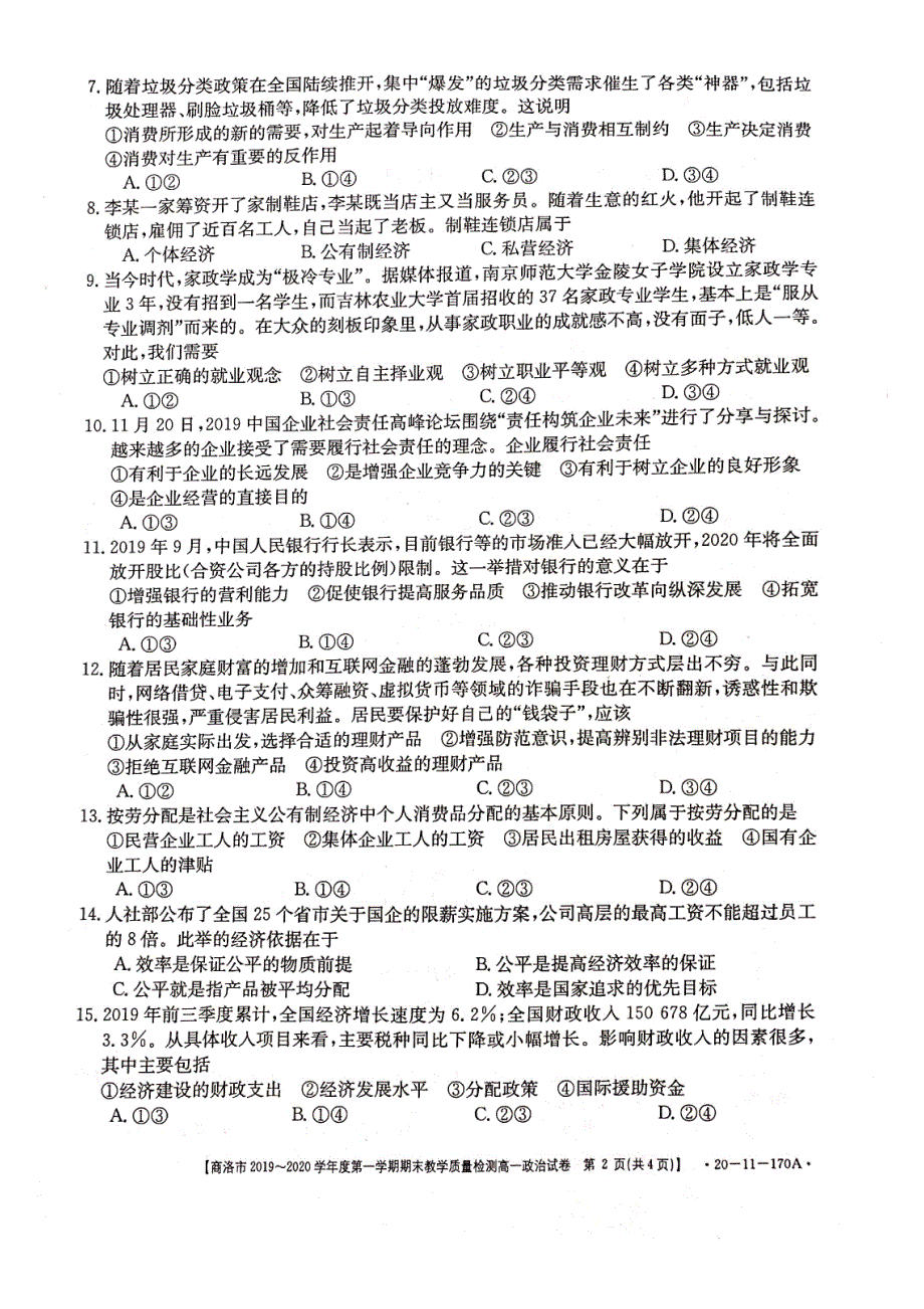 陕西省商洛市2019-2020学年高一政治上学期期末教学质量检测试题（PDF）.pdf_第2页