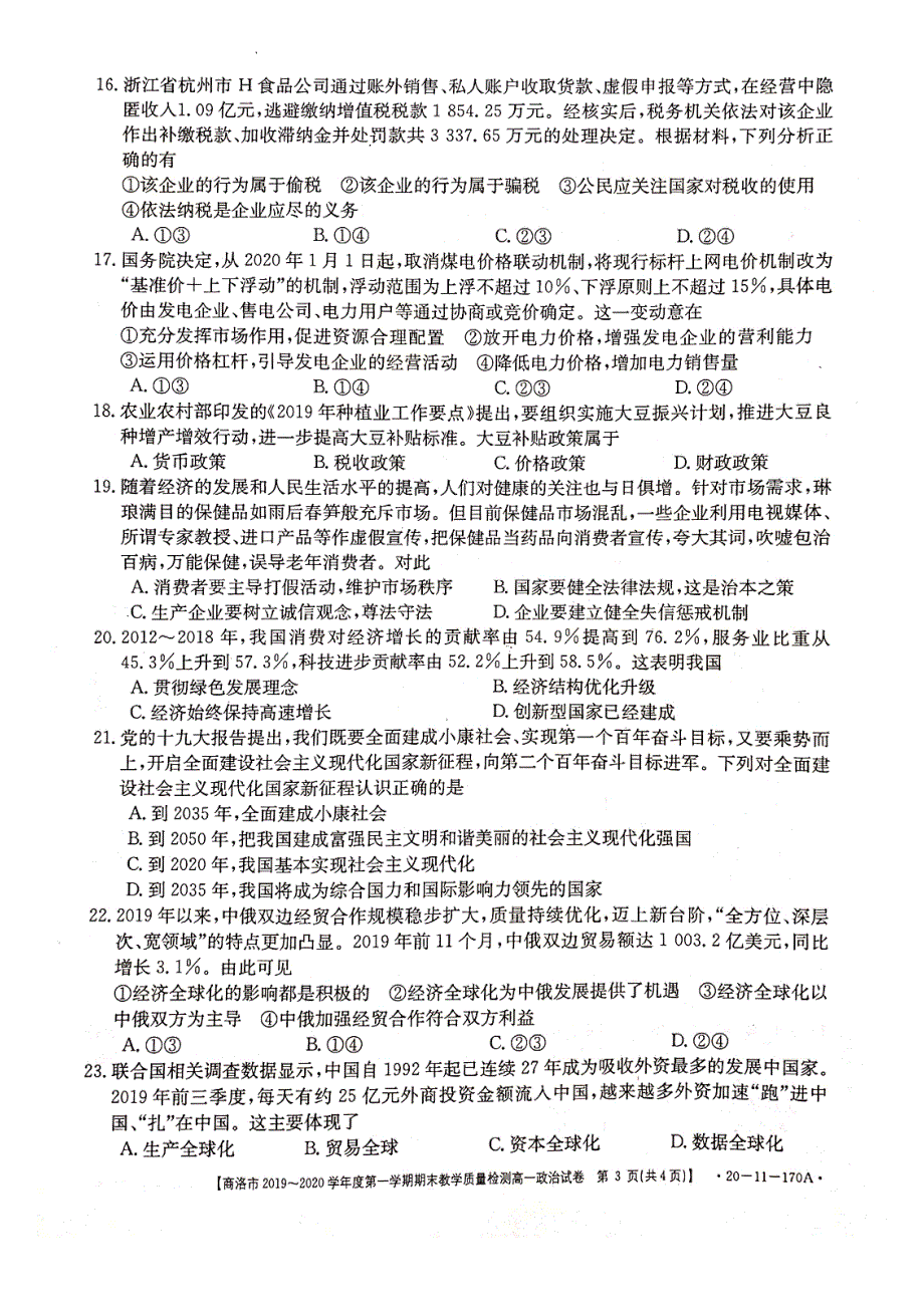 陕西省商洛市2019-2020学年高一政治上学期期末教学质量检测试题（PDF）.pdf_第3页