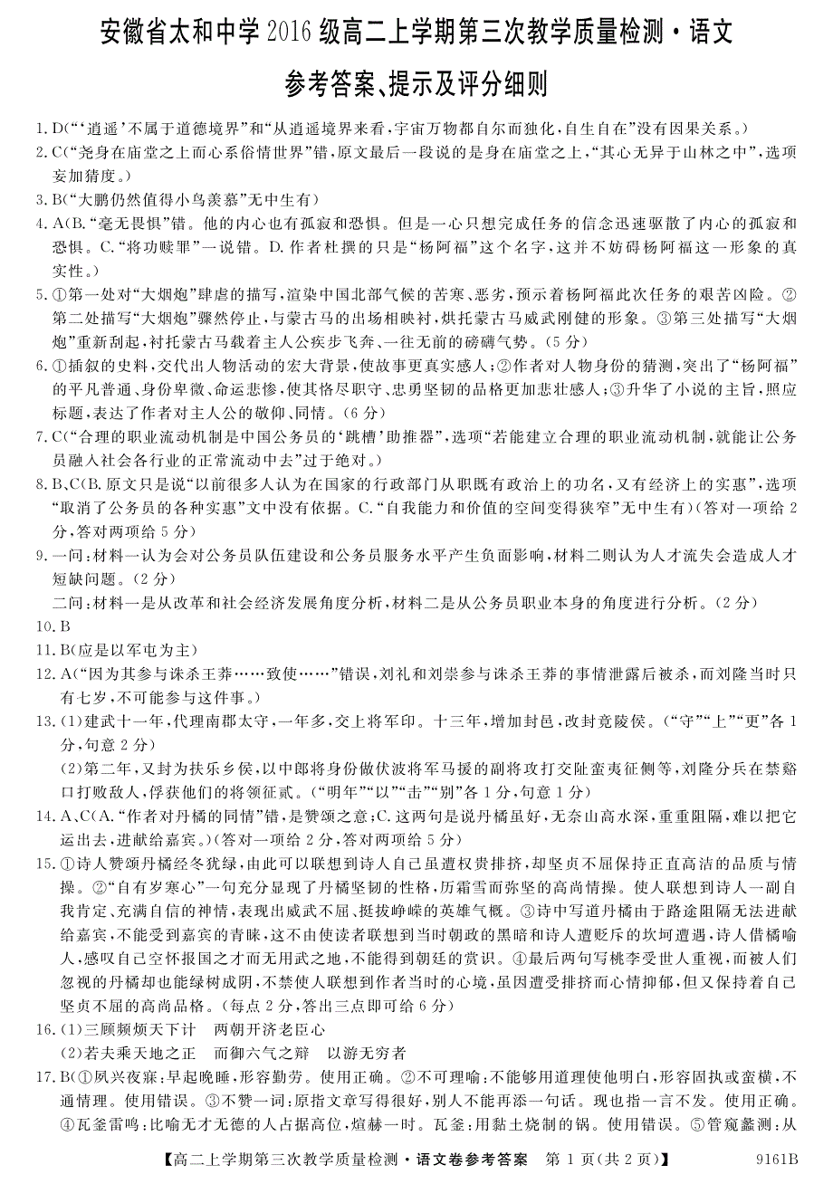 安徽省太和县2017-2018学年高二上学期第三次（12月）月考语文答案.pdf_第1页