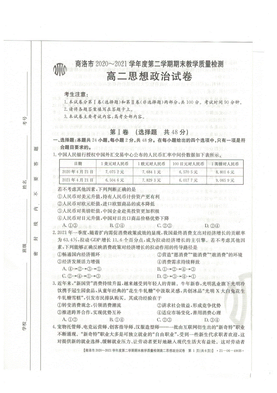 陕西省商洛市2020-2021学年高二政治下学期期末教学质量检测试题（PDF）.pdf_第1页