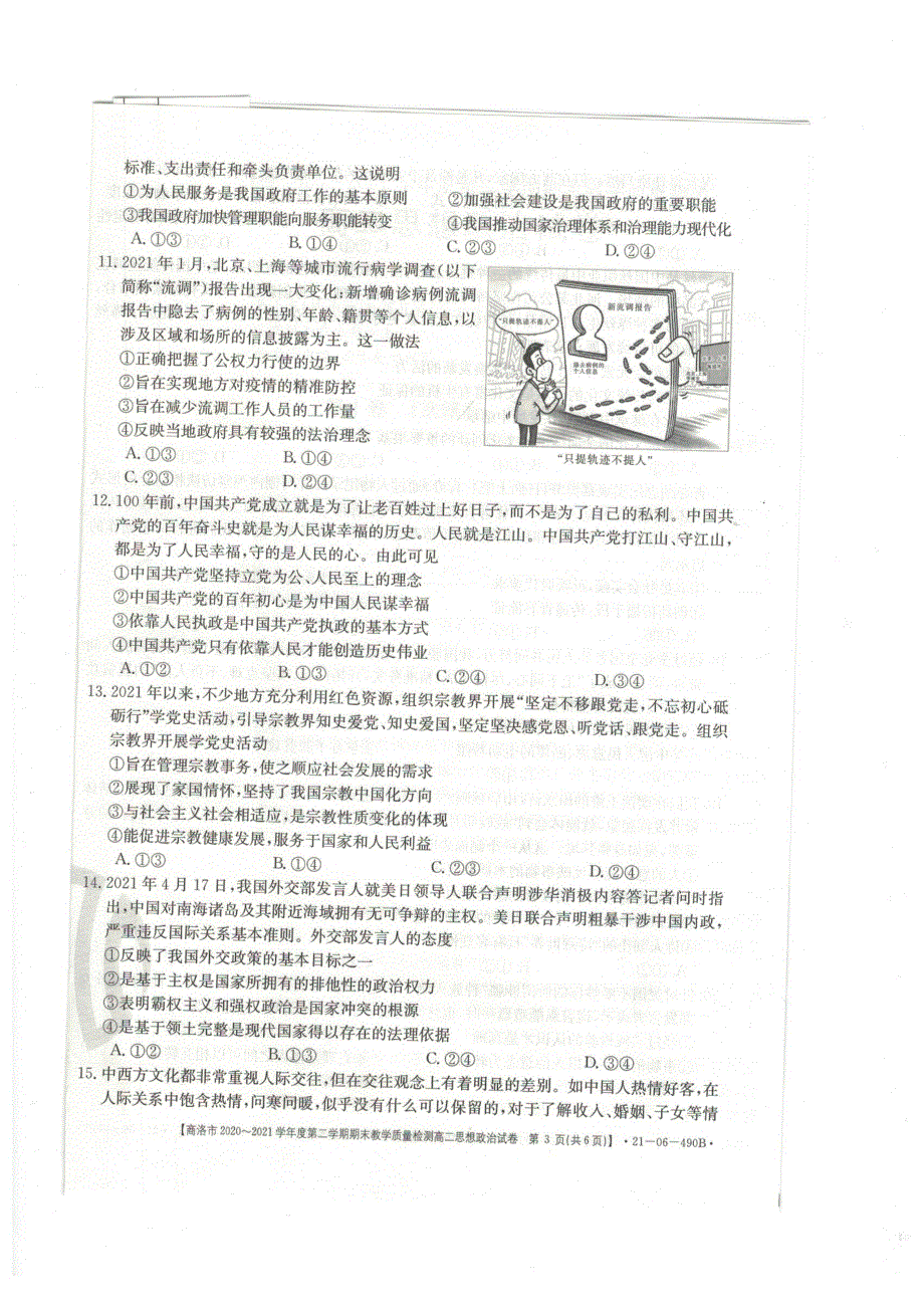 陕西省商洛市2020-2021学年高二政治下学期期末教学质量检测试题（PDF）.pdf_第3页