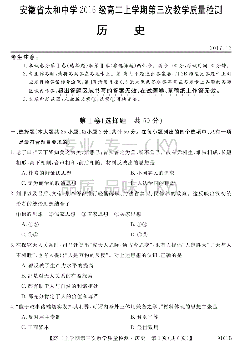 安徽省太和县2017-2018学年高二上学期第三次（12月）月考历史试题.pdf_第1页