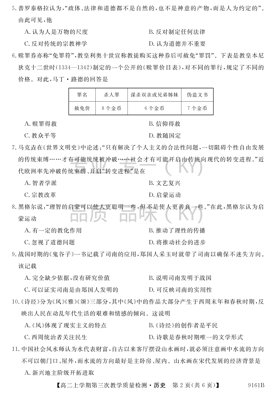 安徽省太和县2017-2018学年高二上学期第三次（12月）月考历史试题.pdf_第2页