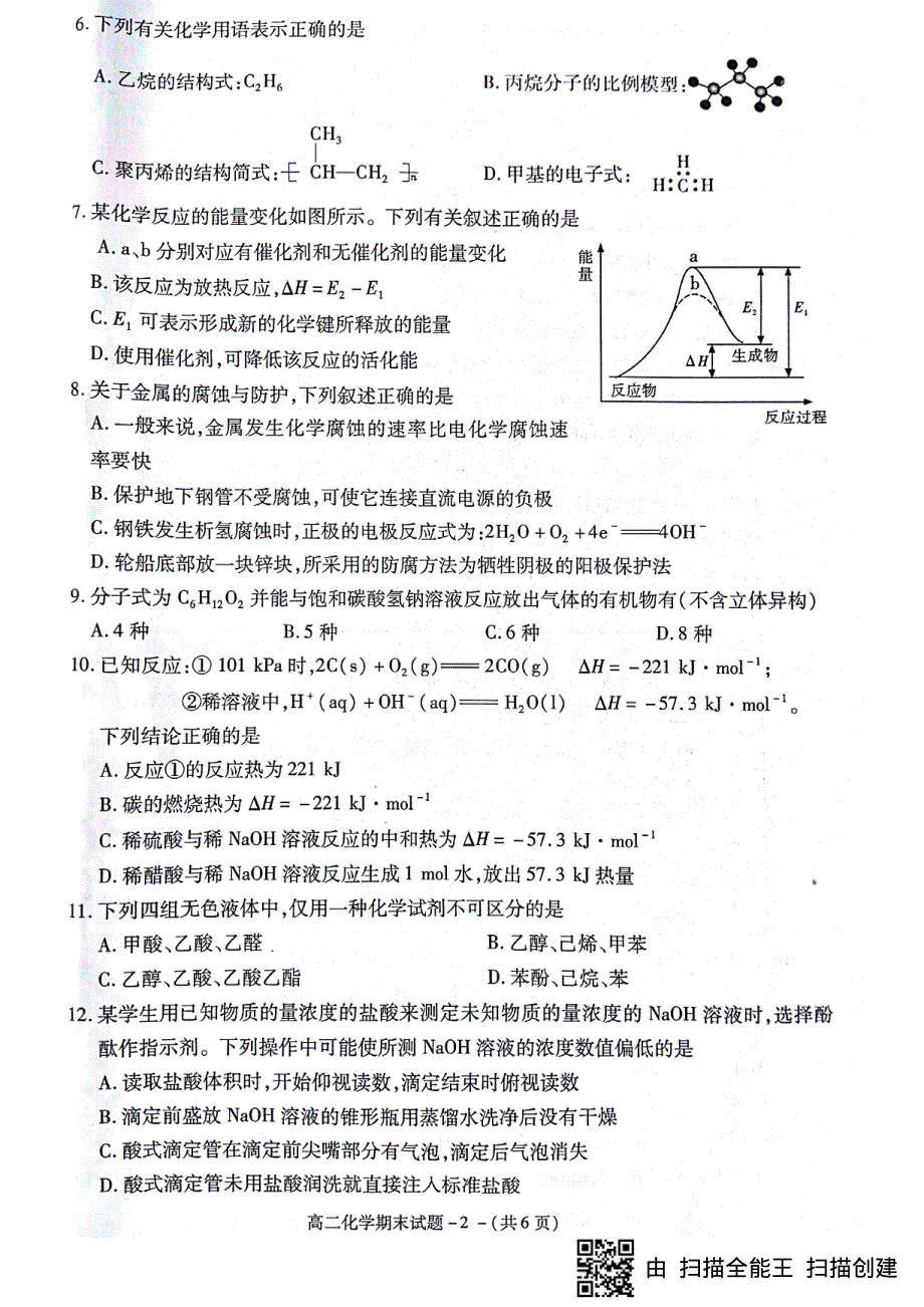 陕西省咸阳市2017_2018学年高二化学下学期期末质量检测试题PDF无答案.pdf_第2页