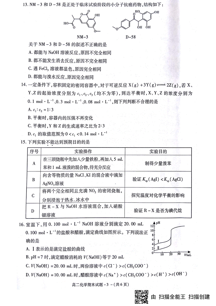 陕西省咸阳市2017_2018学年高二化学下学期期末质量检测试题PDF无答案.pdf_第3页