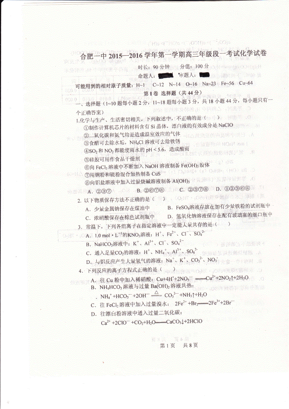 安徽省合肥市第一中学2016届高三化学上学期第一次段考试题PDF无答案.pdf_第1页