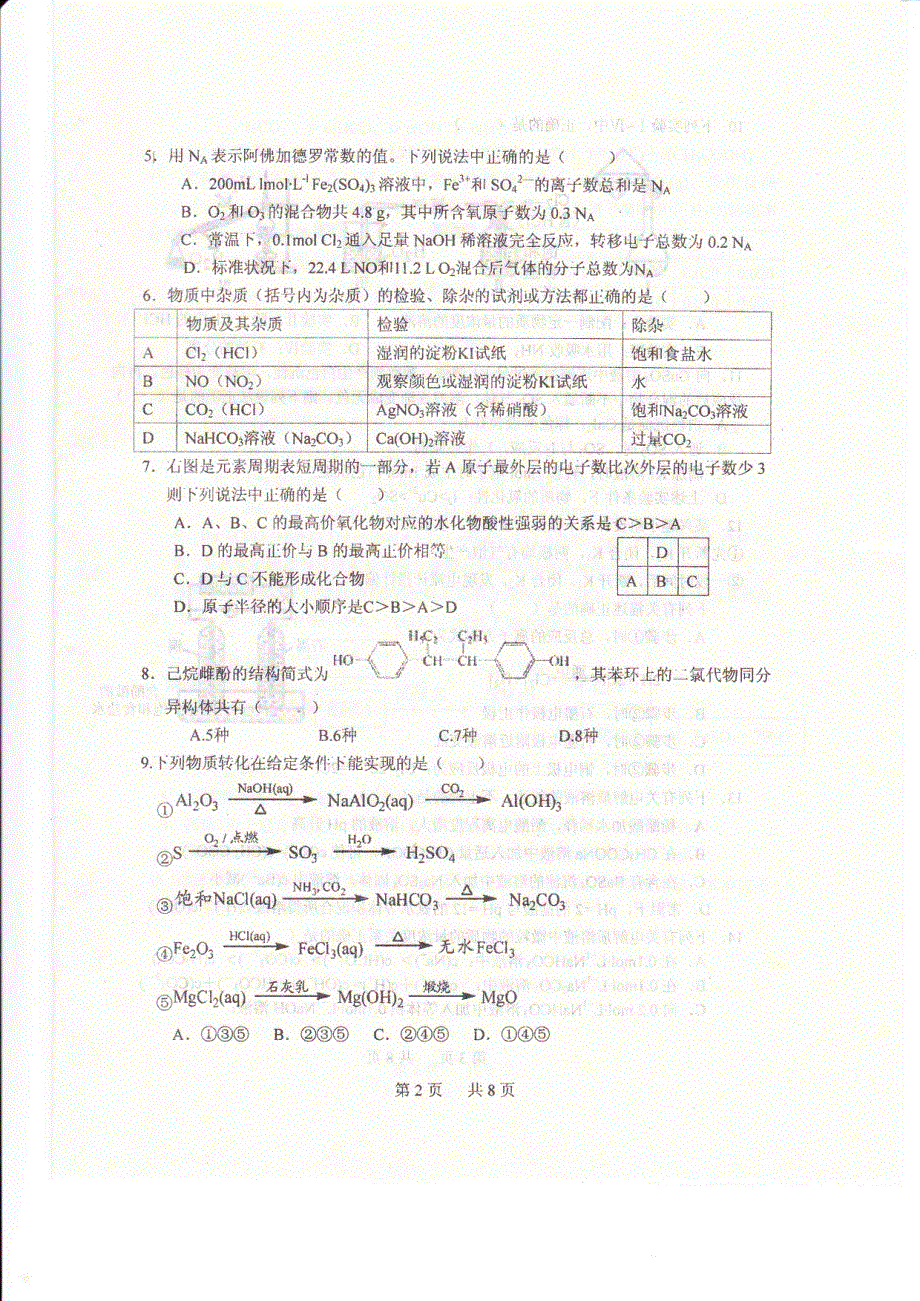 安徽省合肥市第一中学2016届高三化学上学期第一次段考试题PDF无答案.pdf_第2页