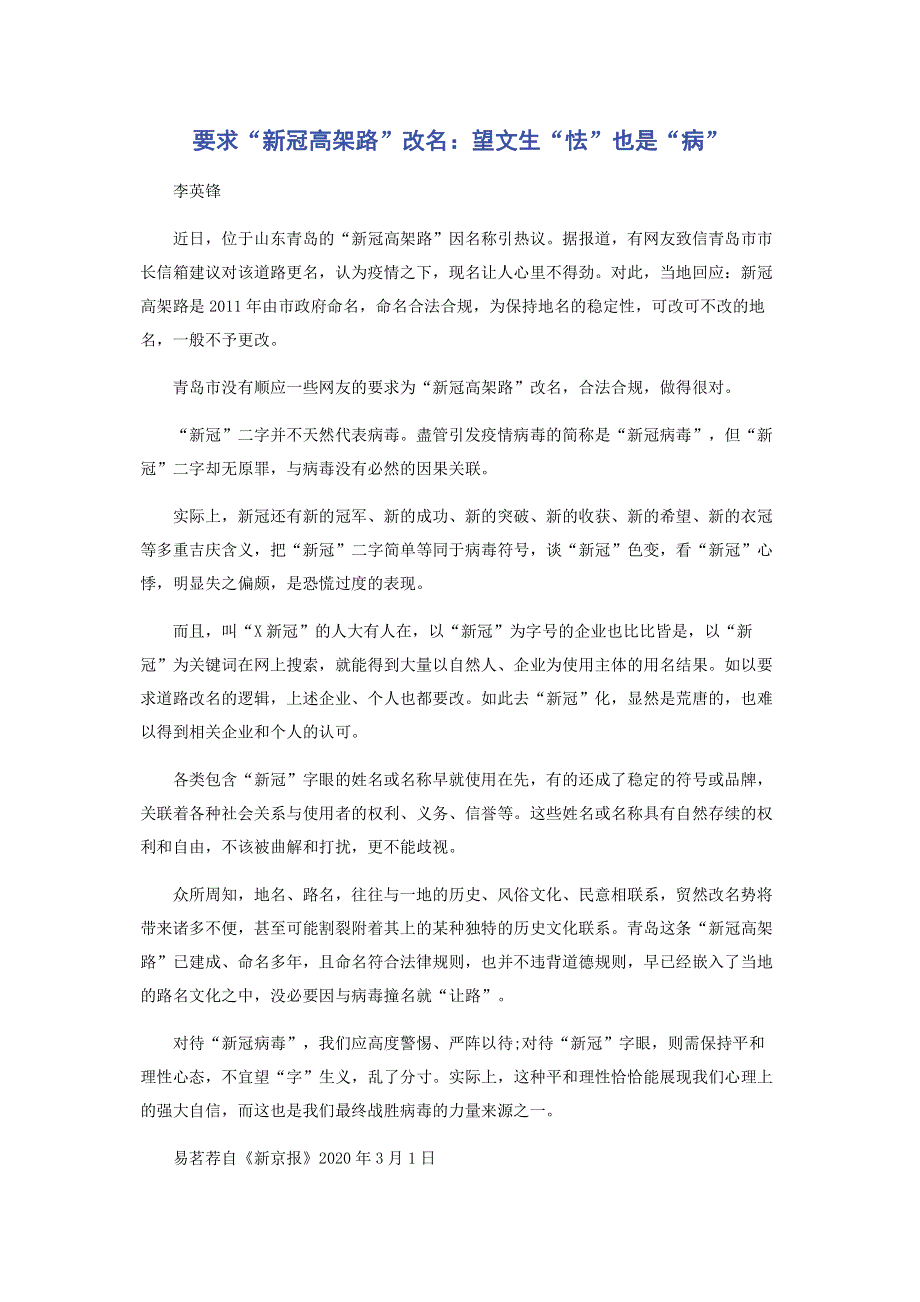 要求“新冠高架路”改名：望文生“怯”也是“病”.pdf_第1页