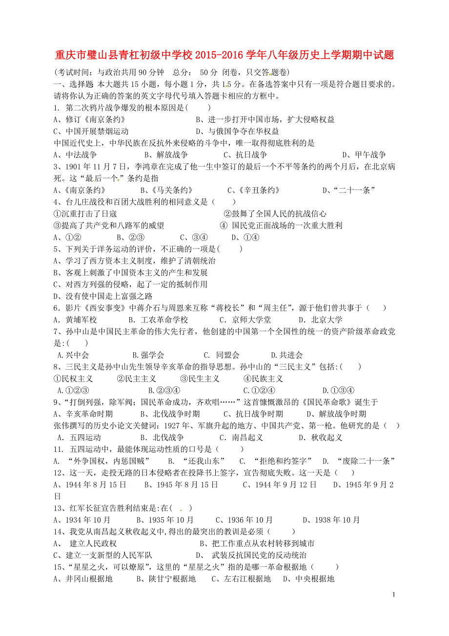 重庆市璧山县青杠初级中学校2015_2016学年八年级历史上学期期中试题新人教版.doc_第1页