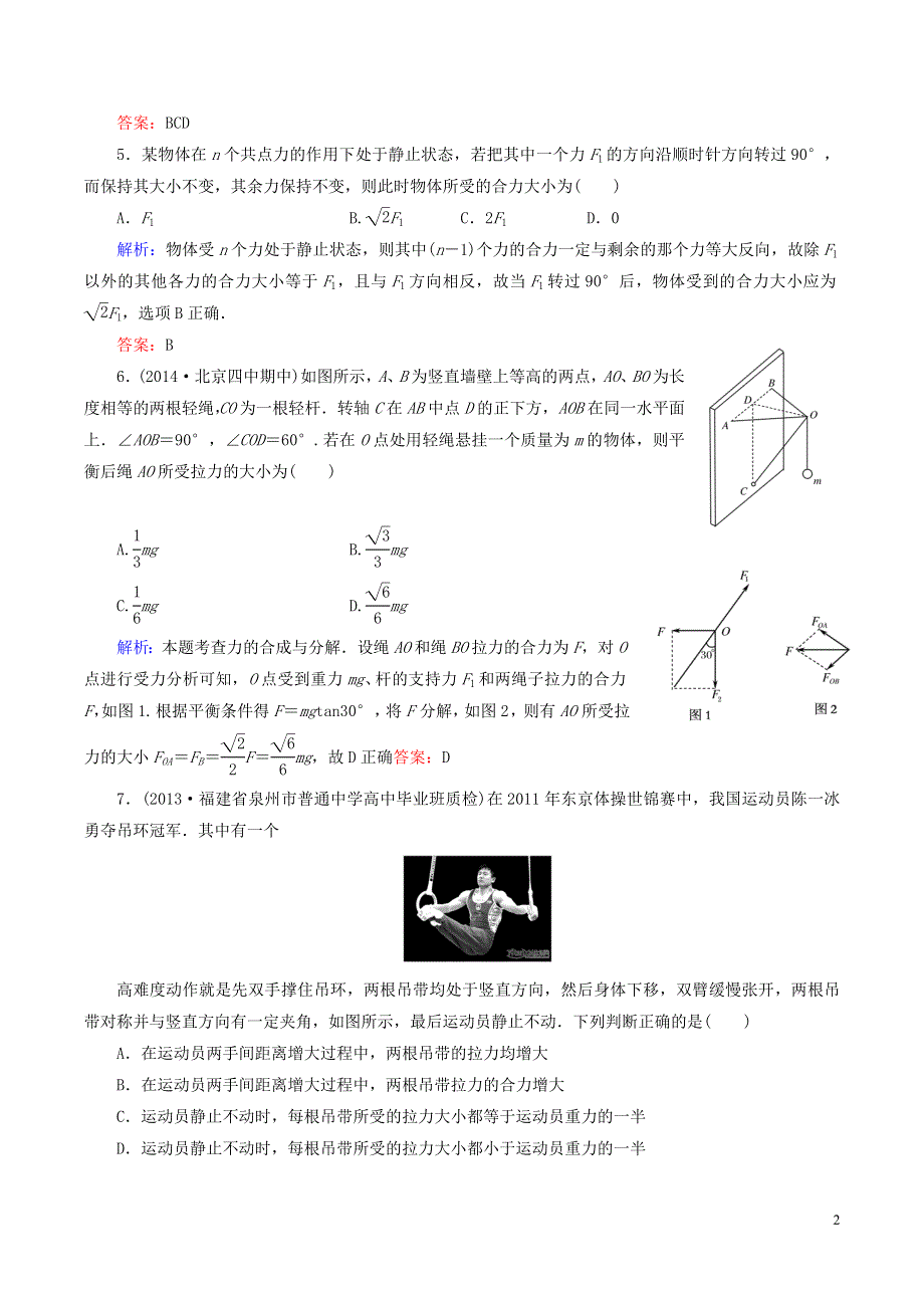 高考物理总复习2.3力的合成与分解力的分析课时作业新人教版必修1.doc_第2页